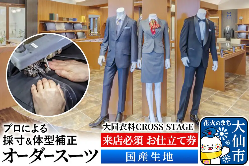 オーダースーツ【国産生地】大同衣料 CROSS STAGE＜ゆうパケット＞