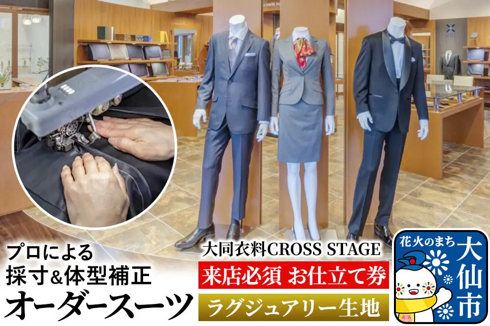 オーダースーツ【ラグジュアリー生地】大同衣料 CROSS STAGE＜ゆうパケット＞