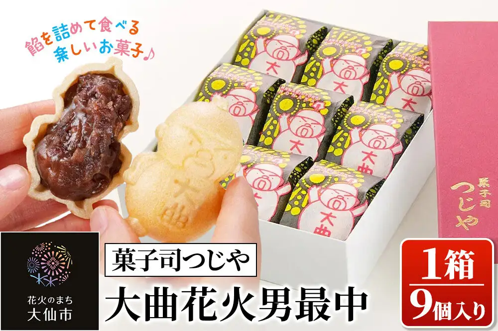 和菓子 大曲花火男最中 9個入り【菓子司つじや】もなか 秋田県 大仙市