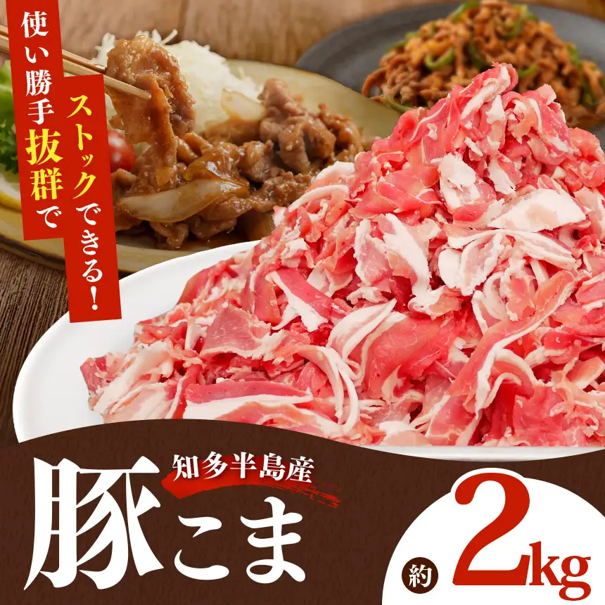 国産豚肉 小分け 小間 切り落とし2kg (500g×4パック) | 真空 個包装 冷凍 新鮮 精肉店 肉屋 直送 厳選 知多豚 レシピ 炒め おかず◇ ※北海道・沖縄・離島への配送不可