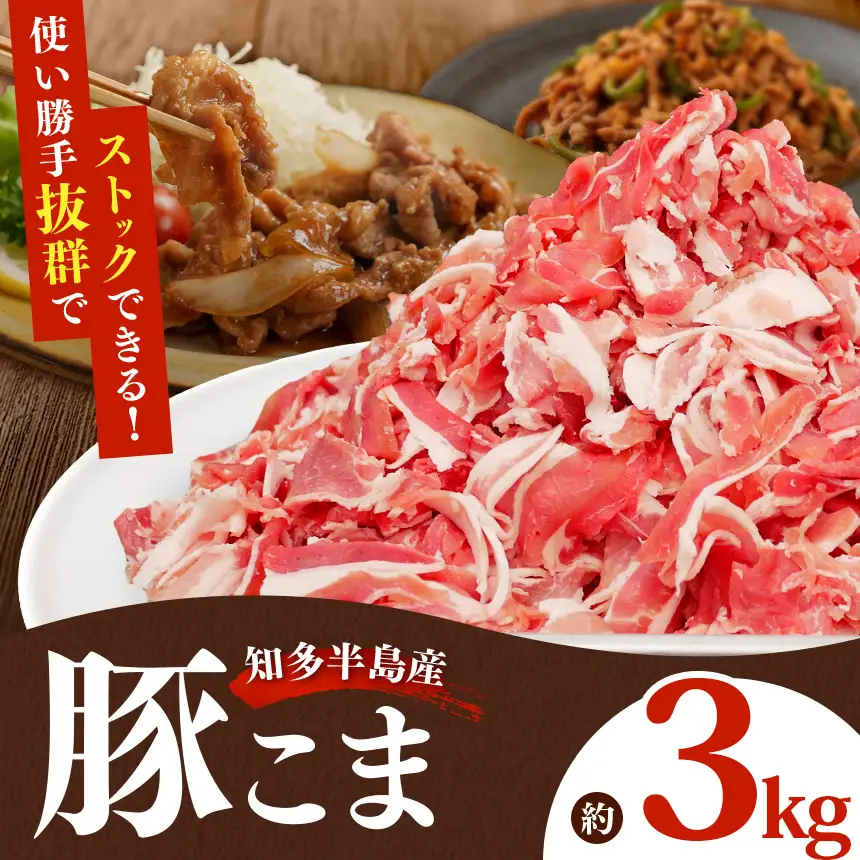 国産豚肉 小分け 小間 切り落とし3kg (500g×6パック) | 真空 個包装 冷凍 新鮮 精肉店 肉屋 直送 厳選 知多豚 レシピ 炒め おかず◇ ※北海道・沖縄・離島への配送不可