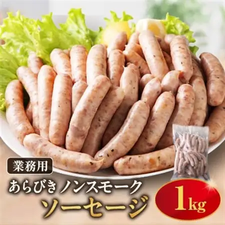 ソーセージ1kg【配送不可地域：離島】【1725560】