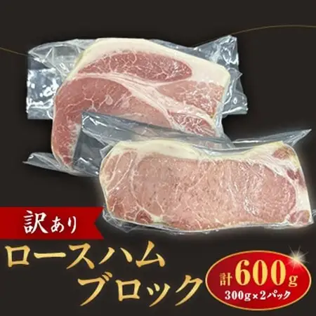 訳あり　ロースハムブロック600g【配送不可地域：離島】【1725561】