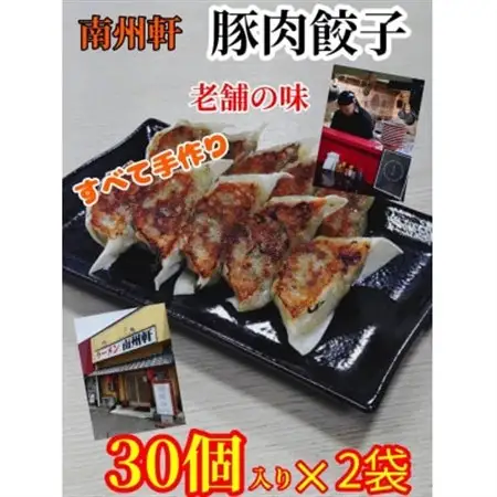 南州軒の餃子　60個(30個入り×2袋)【配送不可地域：離島】【1726377】