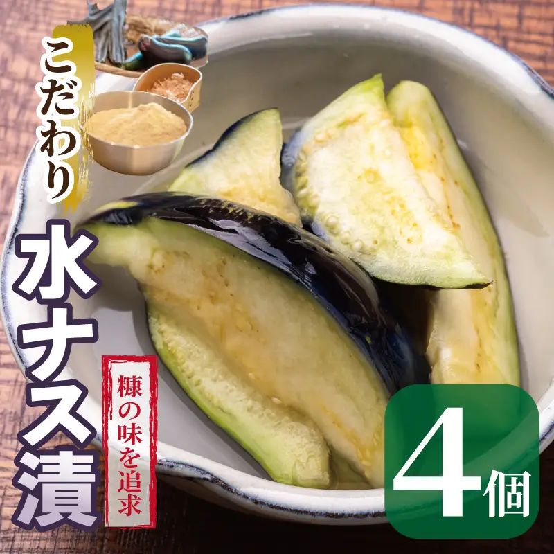 こだわり水ナス漬 4個
