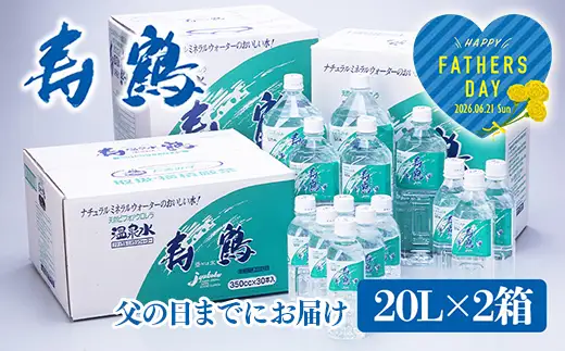 A1-1054-fa2026／＜2026父の日ギフト＞飲む温泉水 寿鶴　20L×2箱