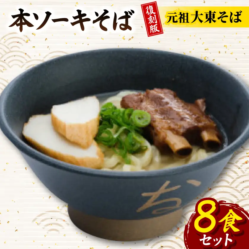 復刻版!元祖大東そば　本ソーキそば8食セット【配送不可地域：離島】【1719902】