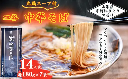 皿谷 中華そば （丸鶏スープ付） 14人前 （180g×7束）《太郎兵衛そば本舗》　011-F-TB029