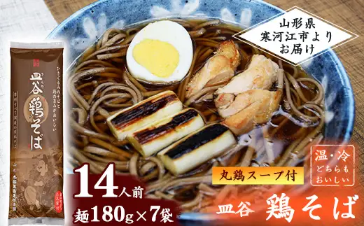 太郎兵衛そば本舗 皿谷 鶏そば（丸鶏スープ付き）14人前（180g×7束）【国産原料にこだわった乾麺】　011-F-TB032