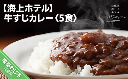 淡路島海上ホテル　牛すじカレー【5食】