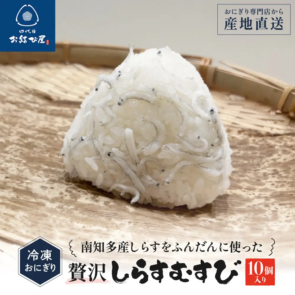 南知多産しらすをふんだんに使った「贅沢しらすむすび（10個入り）| おにぎり専門店 四代目お結び屋  冷凍おにぎり 産地直送