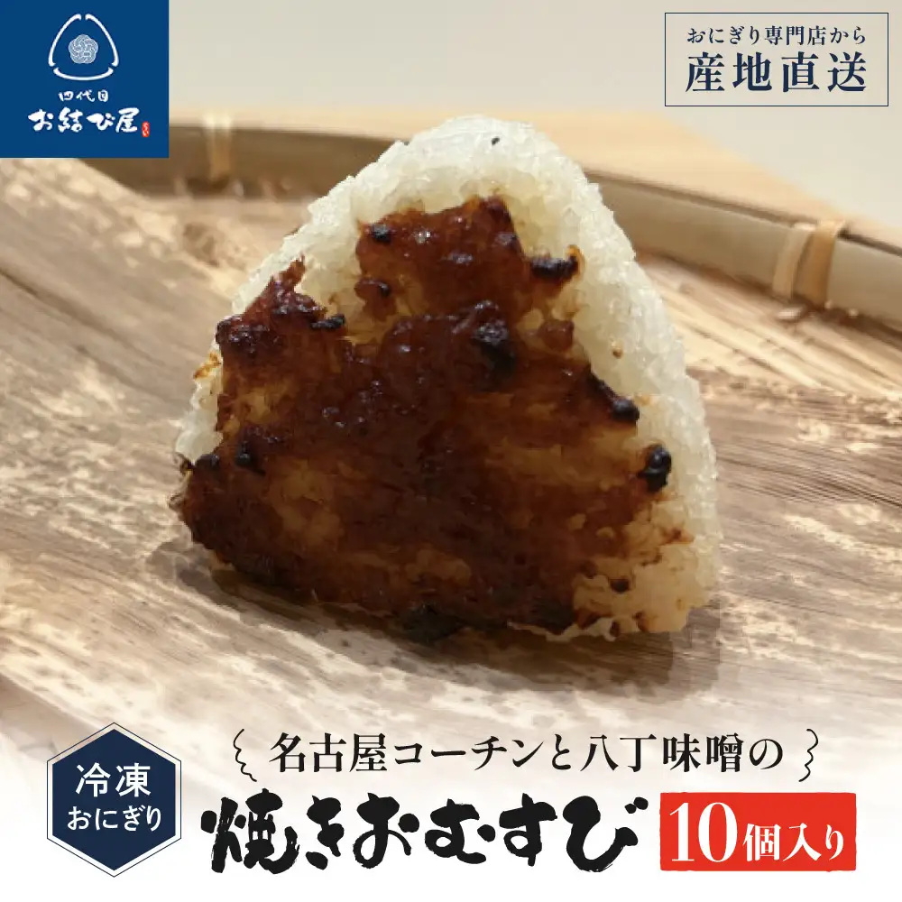「名古屋コーチンと八丁味噌の焼きおむすび」（10個入り）| おにぎり専門店 四代目お結び屋  冷凍おにぎり 産地直送