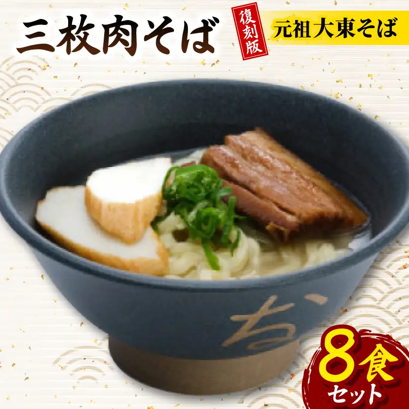 復刻版!元祖大東そば　三枚肉そば8食セット【配送不可地域：離島】【1719907】