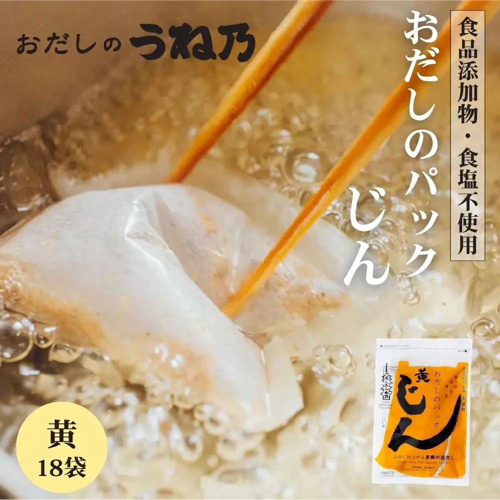 【うね乃】おだしのパックじん黄 7g×18袋入り | 京都 老舗 おだし専門店 調味料 人気 