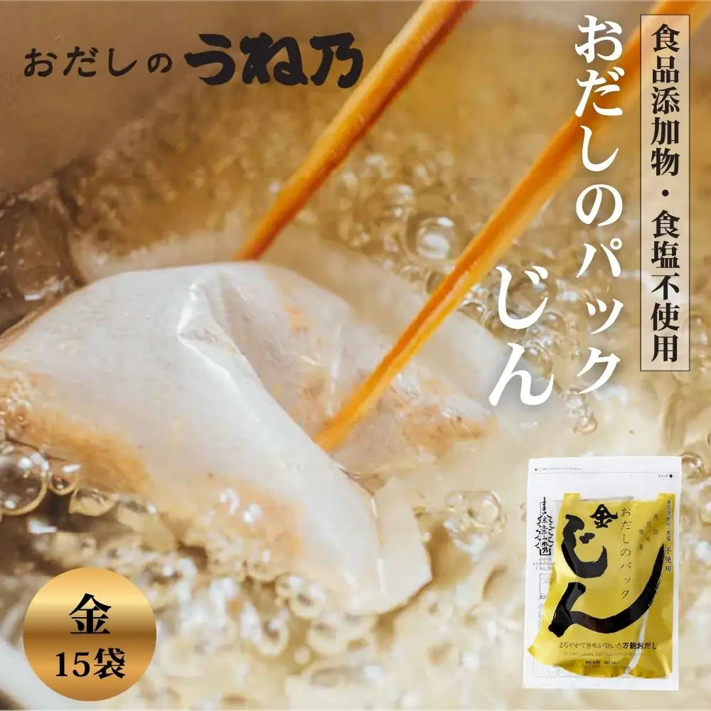 【うね乃】おだしのパックじん金 7g×15袋入り | 京都 老舗 おだし専門店 調味料 人気