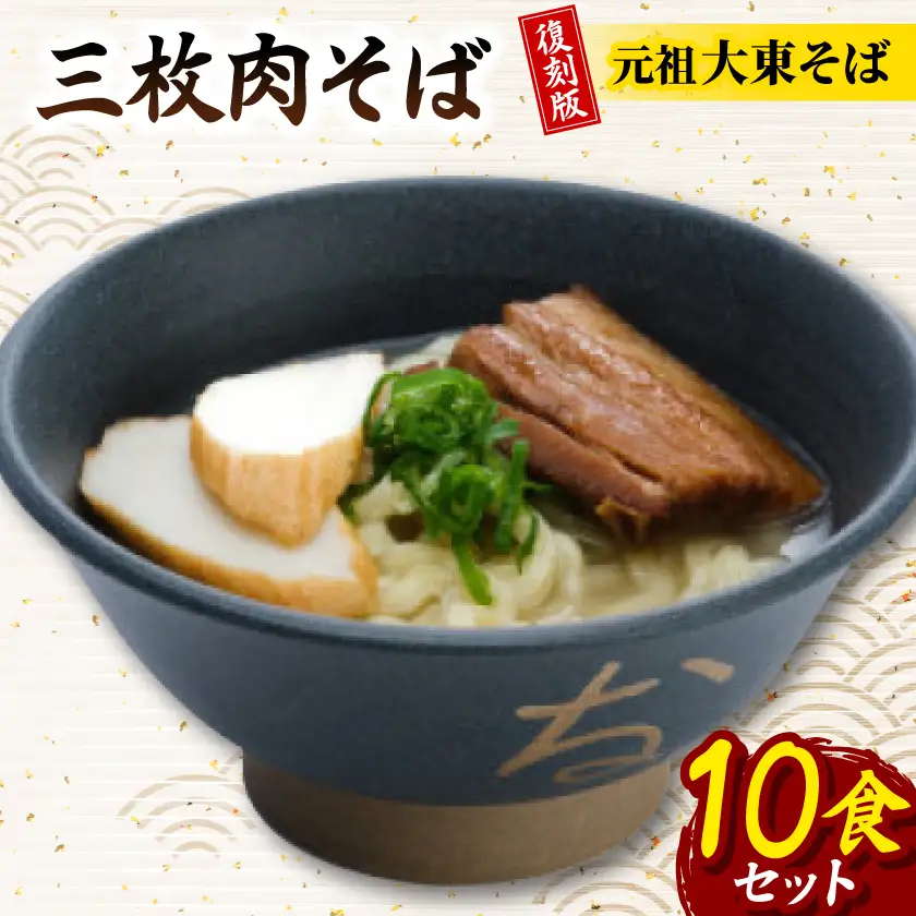 復刻版!元祖大東そば　三枚肉そば10食セット【配送不可地域：離島】【1719909】