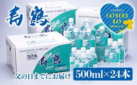 A1-1052-fa2026／＜2026父の日ギフト＞飲む温泉水 寿鶴　500ml×24本