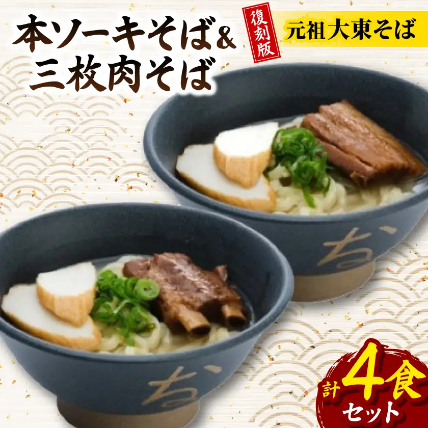 復刻版!元祖大東そば　本ソーキそば＆三枚肉そば食べ比べセット　4食セット【配送不可地域：離島】【1719910】