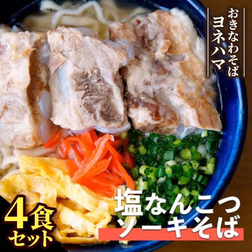 塩ソーキなんこつそば　4食セット【配送不可地域：離島】【1721539】