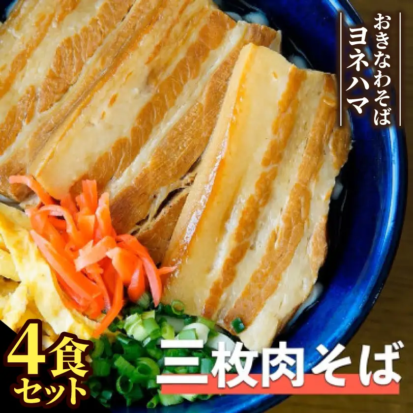 三枚肉そば　4食セット【配送不可地域：離島】【1721540】