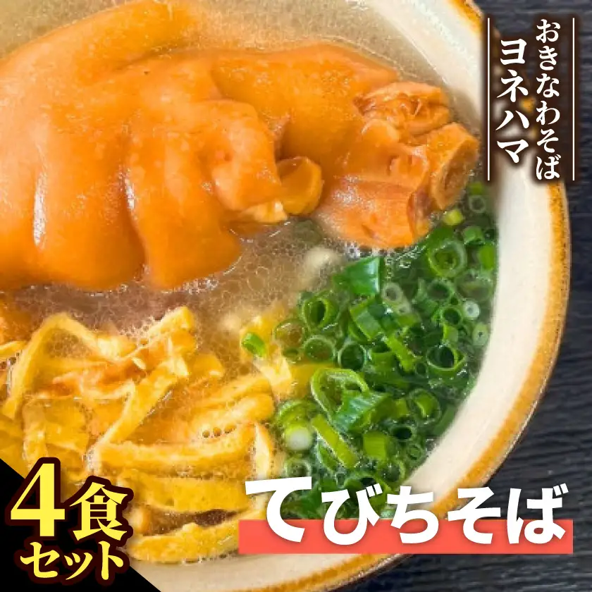 てびちそば　4食セット【配送不可地域：離島】【1721541】