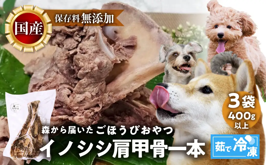 ごちそうペットフード イノシシ肩甲骨 3袋 茹で冷凍 3袋（400ｇ以上）  ジビエ ボーン 骨 ペット 犬 愛犬 ワンちゃん わんちゃん ごはん ご飯 いのしし イノシシ 猪 低カロリー たんぱく質 健康 ペット用品 エサ えさ おやつ