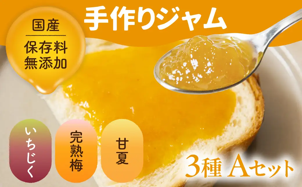 国産 手作りジャム3点セット Aセット いちじく うめ 甘夏 梅  ウメ 無添加 手造り てづくり 手作り ジャム フルーツ 果物