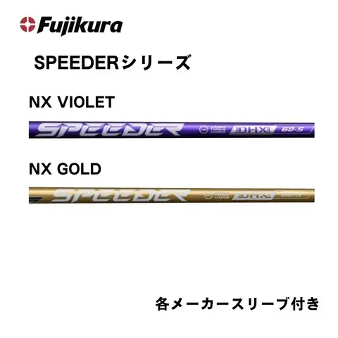 フジクラ スピーダーNXシリーズ（VIOLET /GOLD） 各メーカースリーブ付き ゴルフシャフト