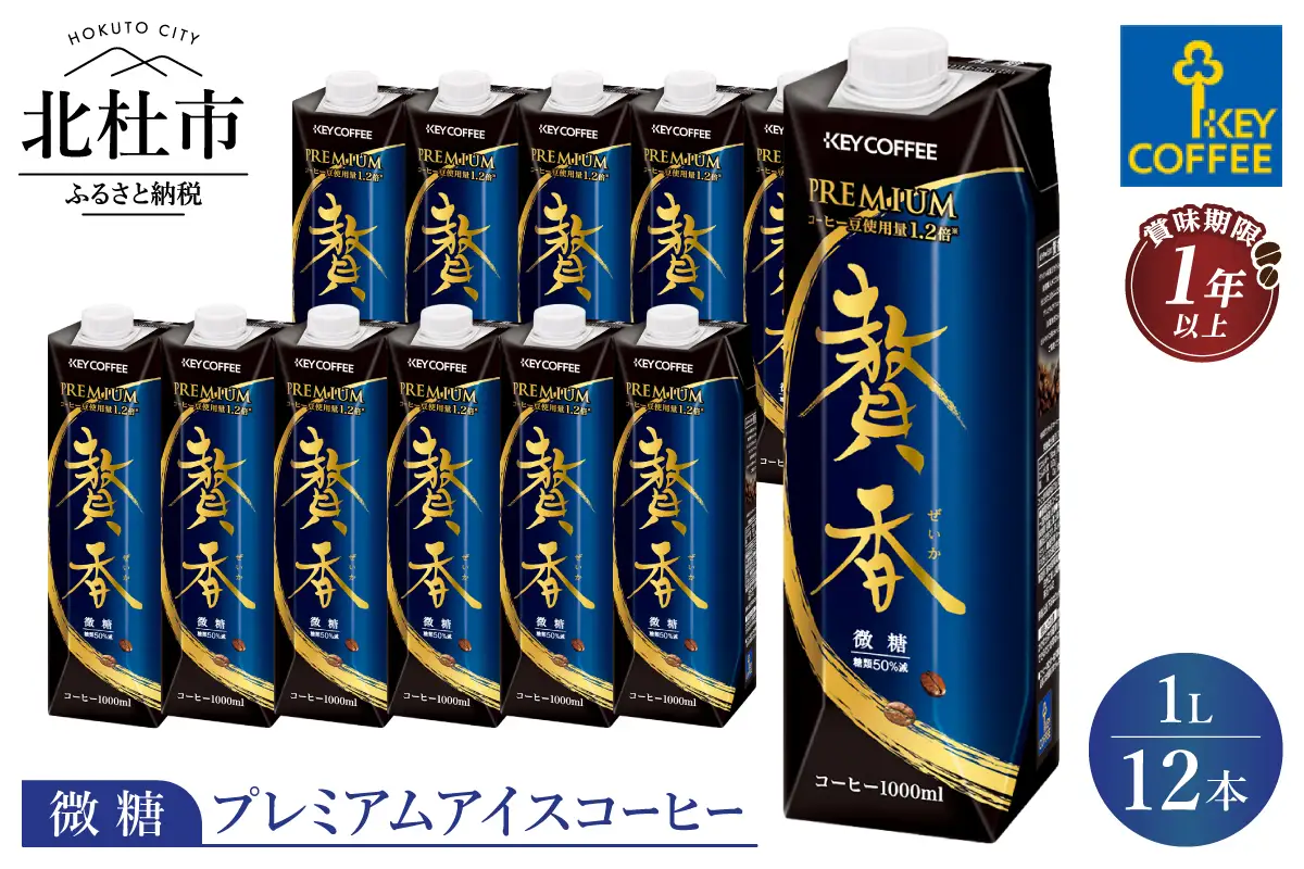 キーコーヒー まろやか仕立て 贅香 微糖 1リットル×12本 [h146]