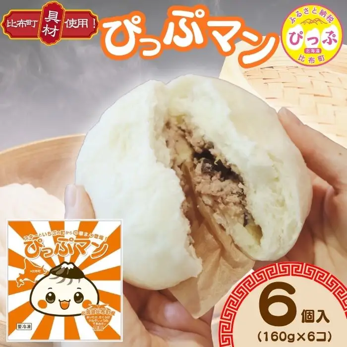 ぴっぷマン 6個【ブルズキッチン】冷凍 肉まん 国産 豚まん 中華まん 小分け おやつ お菓子 惣菜 豚肉 中華 北海道 比布町 ぴっぷ 1029-001