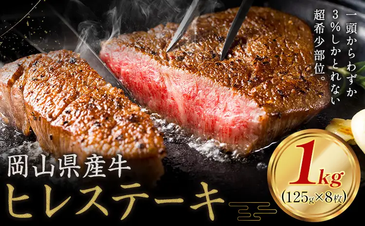 ヒレ ステーキ 岡山県産牛 1kg (125g×8枚) 牛肉 ステーキ