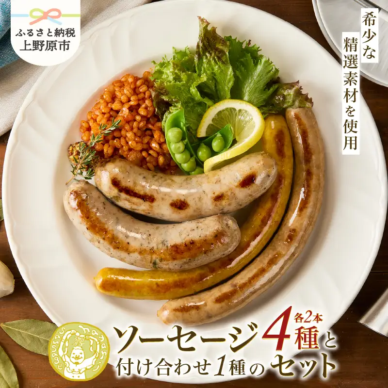 山梨県の生産者さんの希少な精選食材を使ったhayariソーセージセット ～精選素材を使用した8本＋付け合わせのセット～