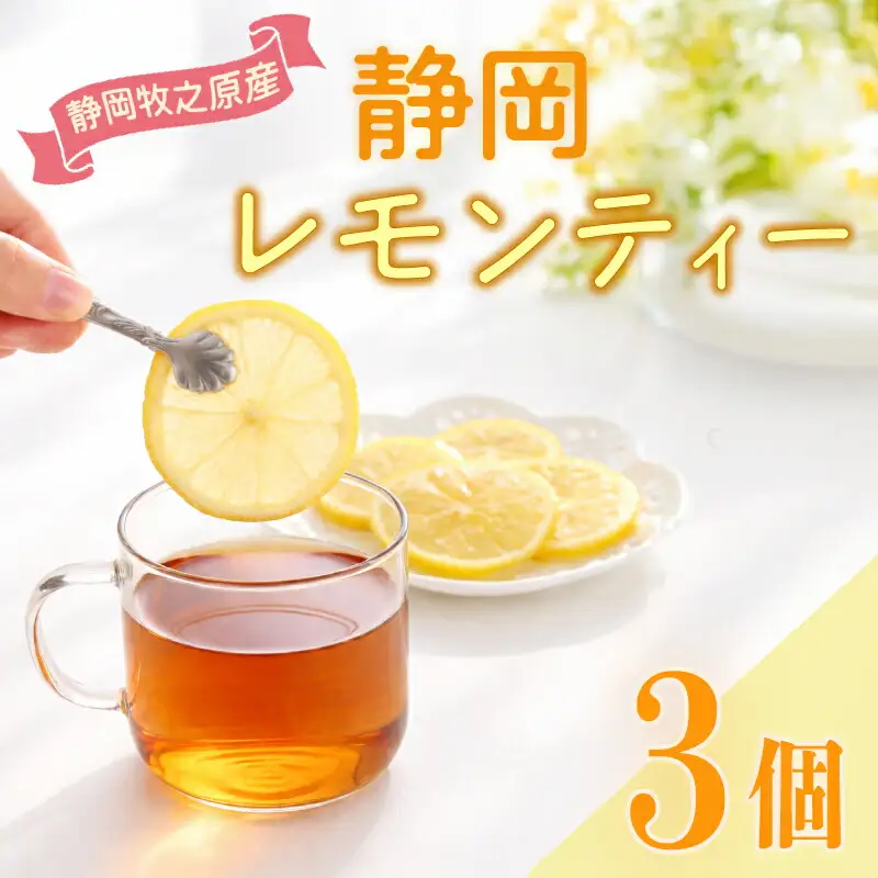 紅茶 レモンティー ティーバッグ 3袋 ティーパック 相良物産株式会社 静岡県 牧之原市