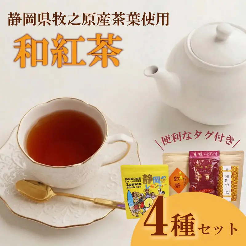 紅茶4種類 飲み比べ ティーバッグ  4袋 ティーパック お手軽茶 相良物産株式会社 静岡県 牧之原市