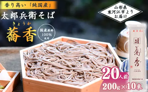 スピード配送！《こだわりの製法》全て国産原料使用！「 太郎兵衛そば 蕎香 」 20人前（200g×10束） 全て国産原料使用！　012-F-TB039
