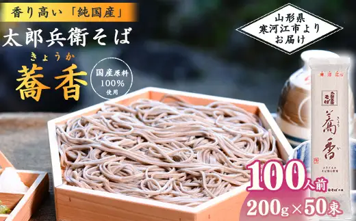スピード配送！《こだわりの製法》全て国産原料使用！「 太郎兵衛そば 蕎香 」 100人前（200g×50束） 全て国産原料使用！　056-F-TB041