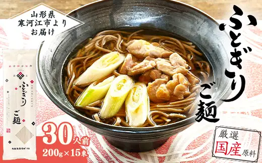 スピード配送！「太郎兵衛そば ふとぎり ご麺」山形の太切り田舎そば 30人前（200g×15束） 全て国産原料使用！　018-F-TB036