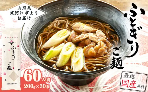 スピード配送！「太郎兵衛そば ふとぎり ご麺」山形の太切り田舎そば 60人前（200g×30束） 全て国産原料使用！　035-F-TB037