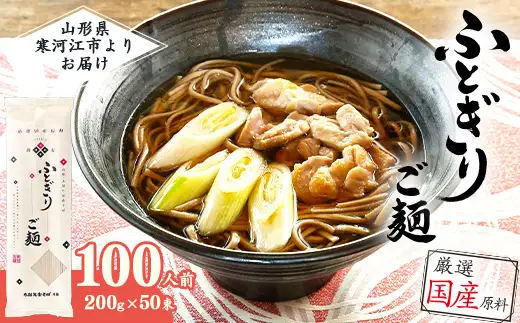スピード配送！「太郎兵衛そば ふとぎり ご麺」山形の太切り田舎そば 100人前（200g×50束） 全て国産原料使用！　056-F-TB038