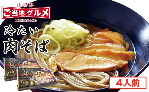 山形名物！冷たい肉そば ＜タレ・具入り＞ 4人前（2人前×2箱）　013-F-TB014