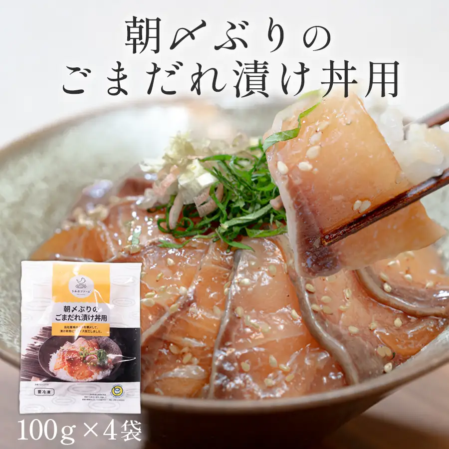 朝〆ぶり ごまだれ漬け丼用 100g×4袋 養殖 ブリ 鰤 海鮮 小分け 冷凍 簡単調理 新鮮 海鮮丼 家庭用 晩酌 高知県産 産地直送 おすすめ 人気 贈答 配達日指定可 高知県 大月町 うみのファーム