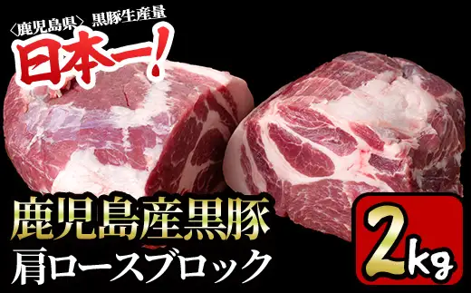 鹿児島産黒豚 肩ロースブロック 計2kg（ブロック1kg×2本）【財宝】_y595