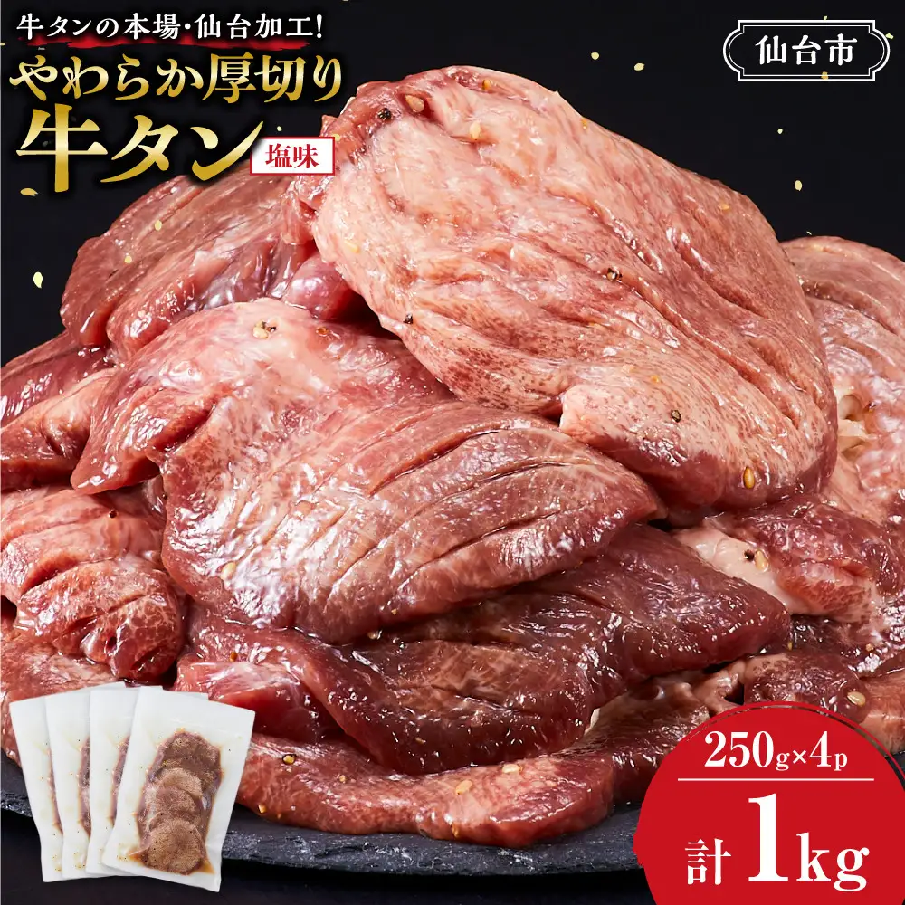 牛タンの本場・仙台加工！やわらか厚切り牛タン（塩味）1kg　● ｜ 肉 牛肉 タン 食品 仙台 厚切り 塩味 やわらか ギフト 人気 本場 加工