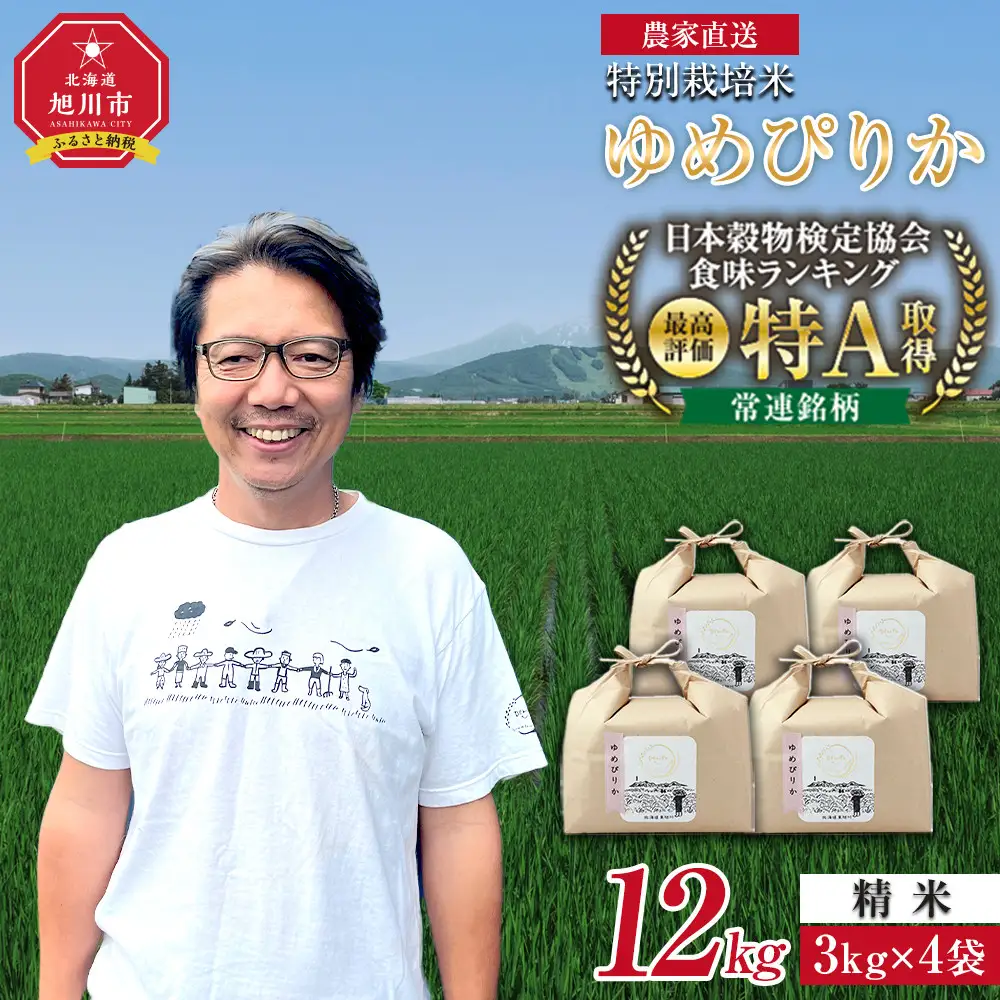 令和7年度産 ゆめぴりか精米12kg(3kg×4袋) ゆめぴりか _05905