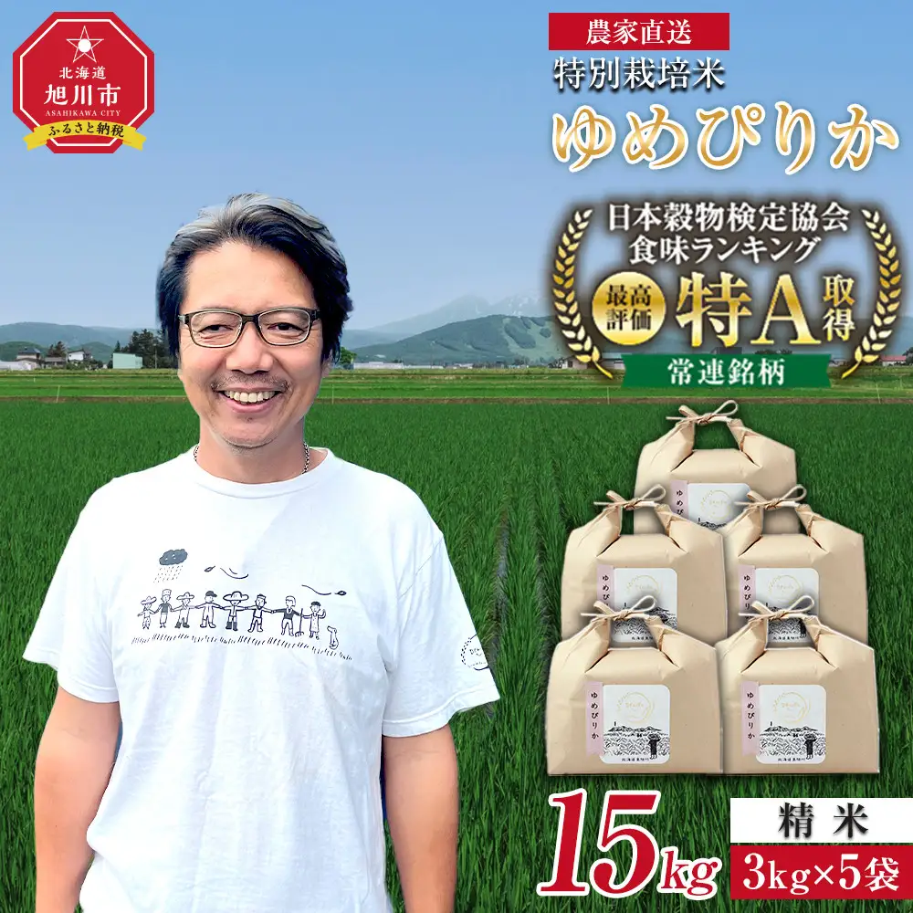 特別栽培米ゆめぴりか15kg(3kg×5袋)ゆめぴりか _05906