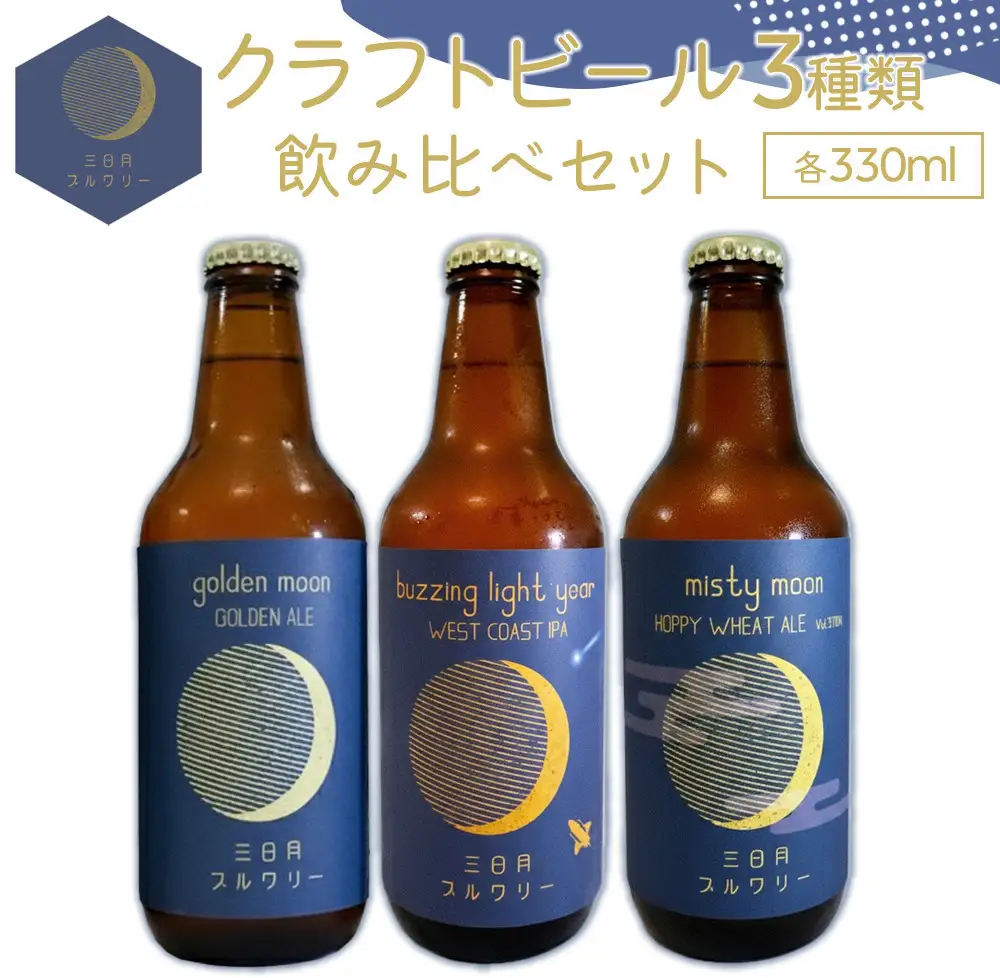 クラフトビール3種飲み比べセット 330ml 6本
