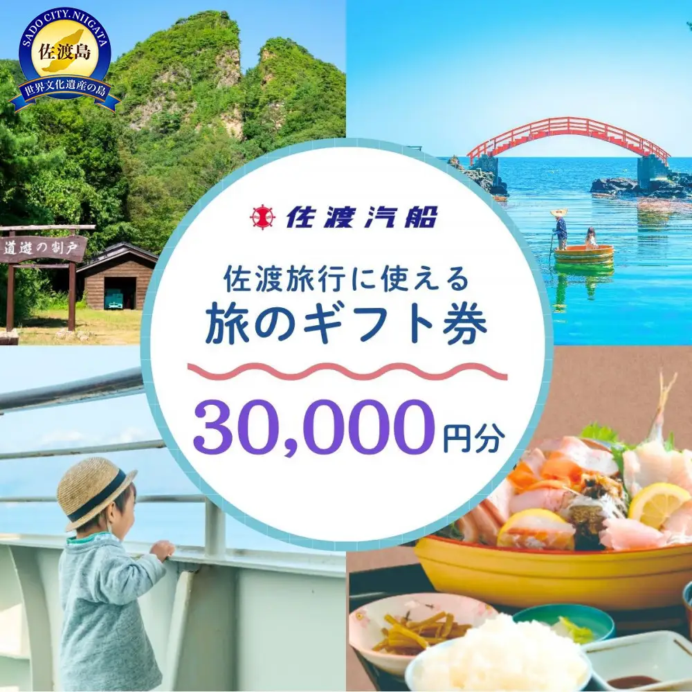佐渡旅行に使える 旅のギフト券 30,000円分