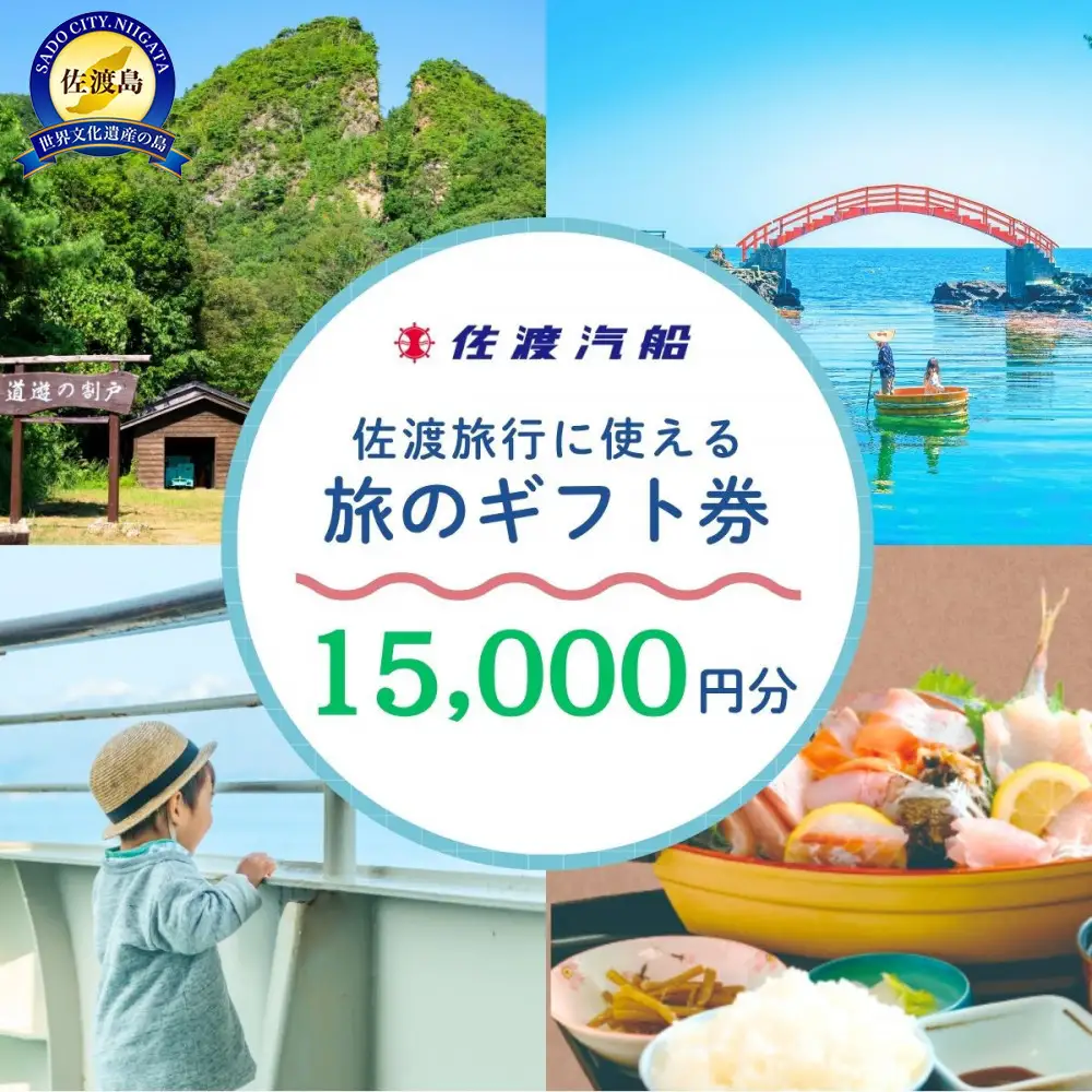 佐渡旅行に使える 旅のギフト券 15,000円分