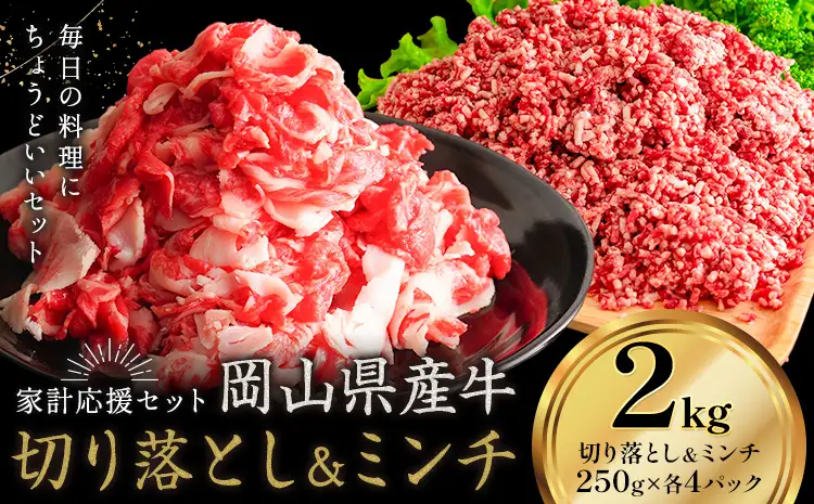  岡山県産牛 切り落とし ミンチ セット  2kg (各1kg)  牛肉 ミンチ