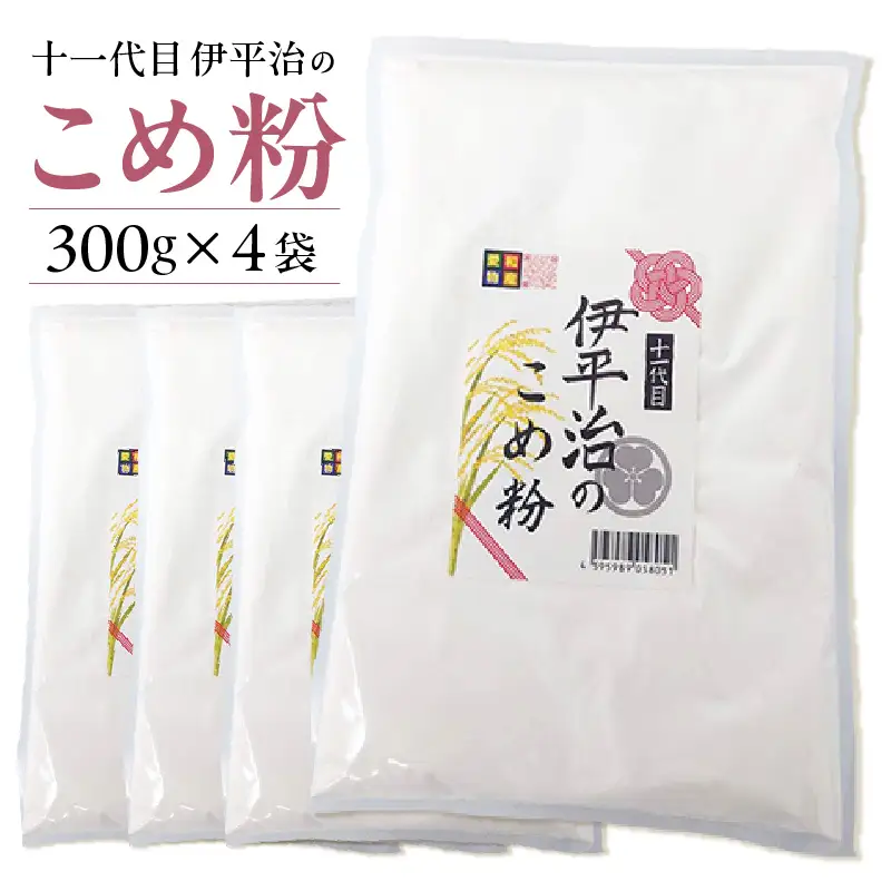 【愛知県産「あいちのかおり」100%使用】十一代目 伊平治のこめ粉（300g×4袋）